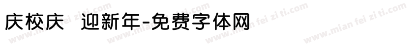 庆校庆 迎新年字体转换